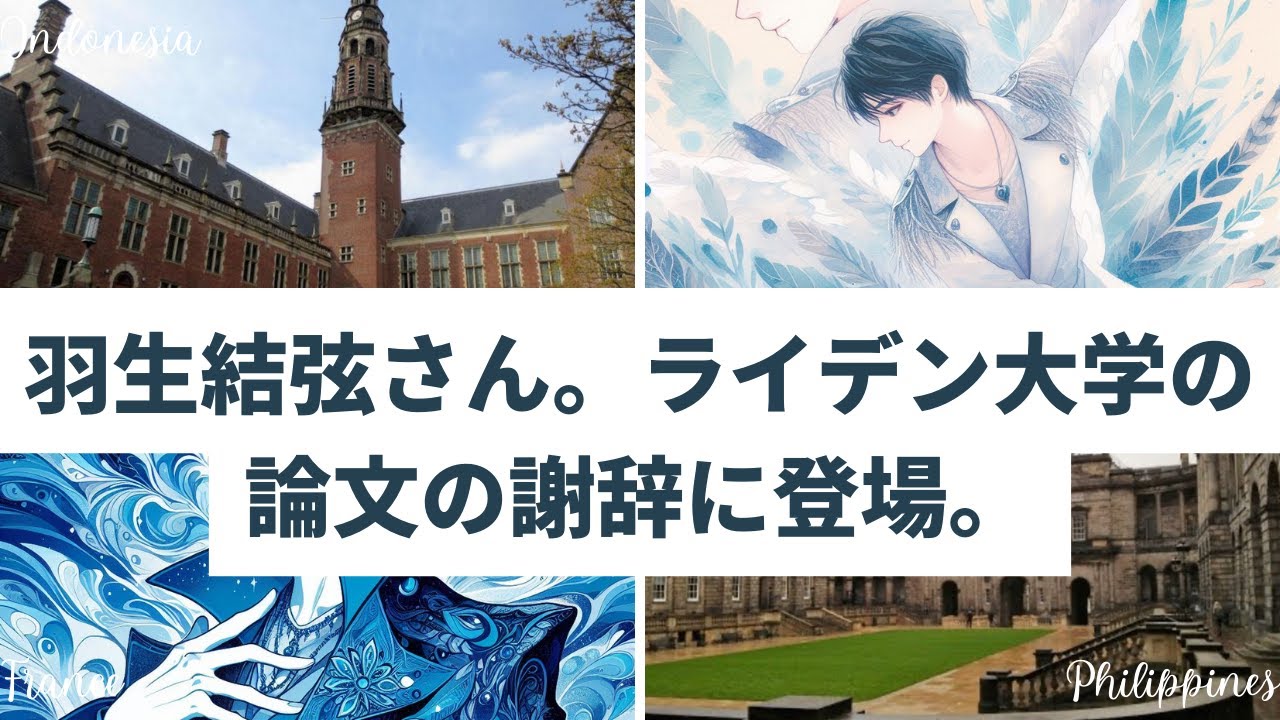 羽生結弦さん、ライデン大学論文謝辞に登場
