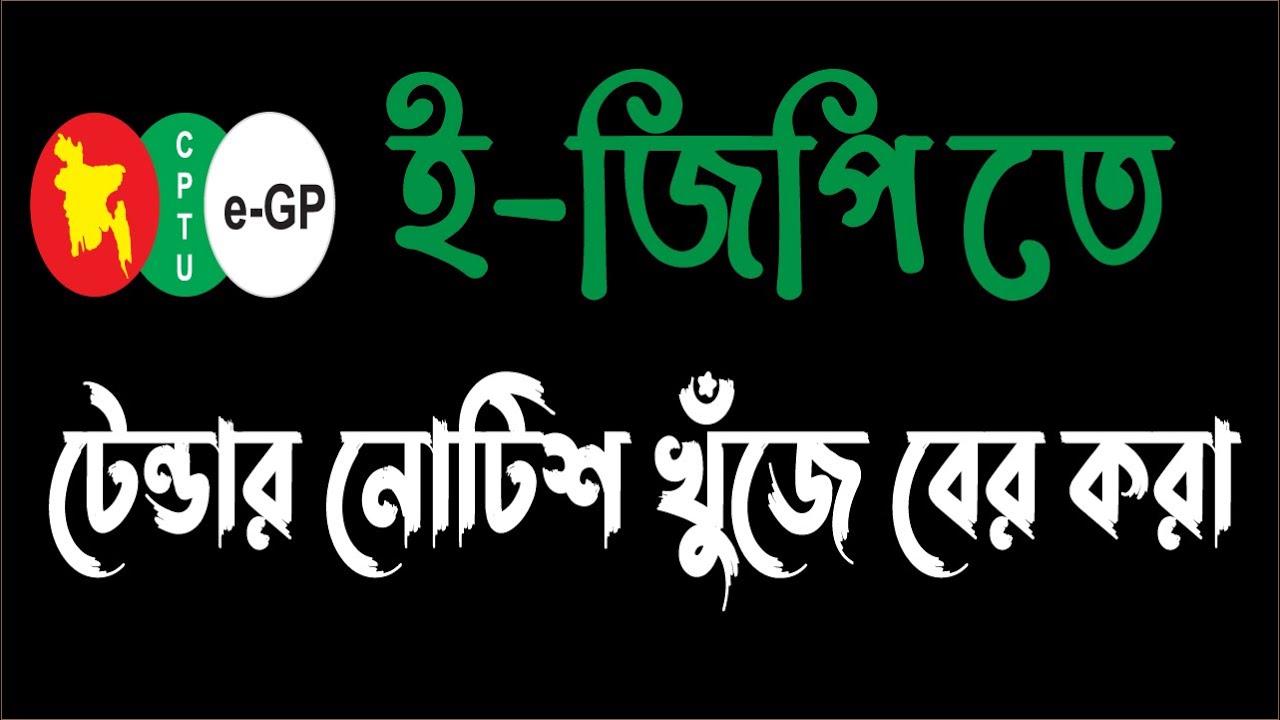 How to search e-GP Tender Notice by tender ID / Organization / Random wise Full Guide in Bangladesh