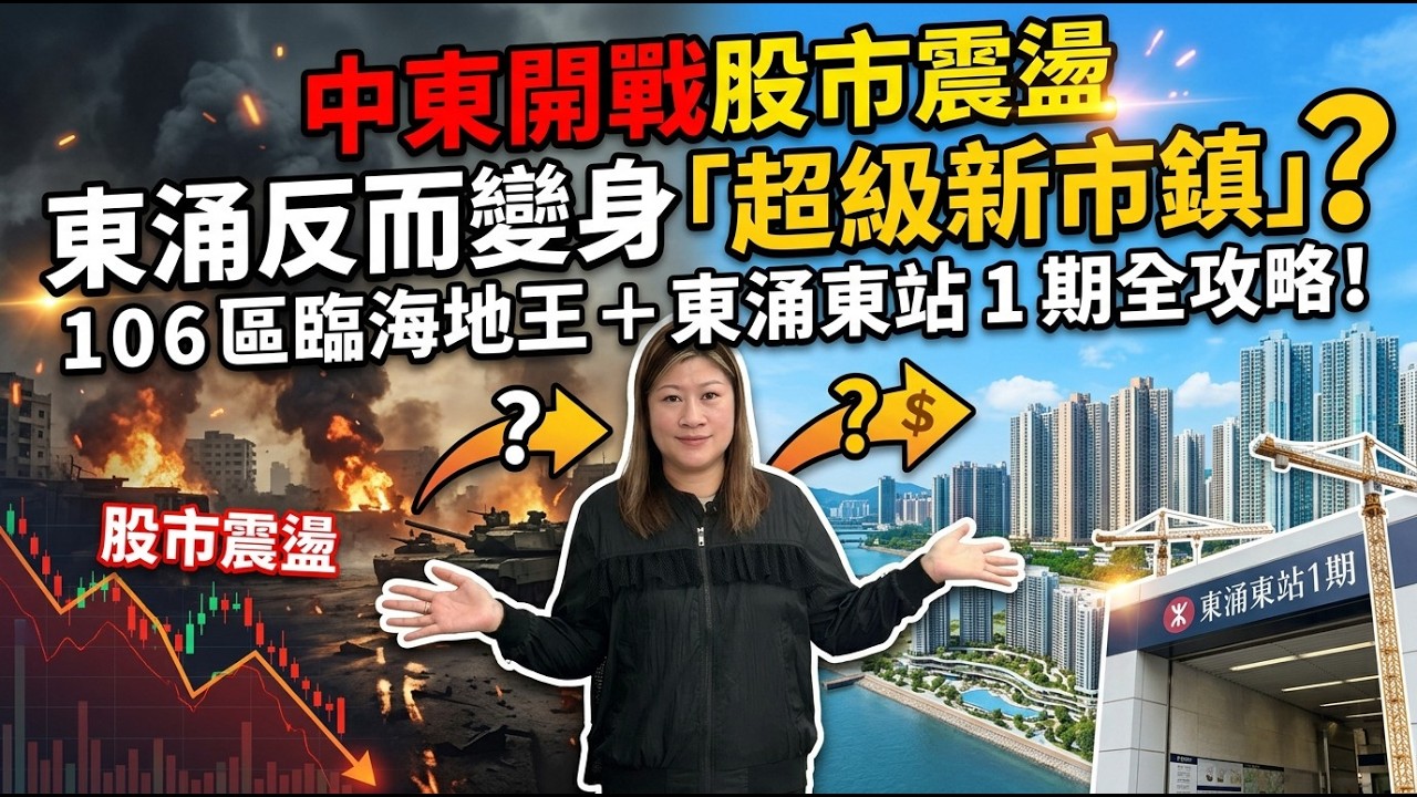 【每週東涌樓市回顧】中東開戰股市震盪👀東涌反而變身「超級新市鎮」？106區臨海地王＋東涌東站 1 期全攻略！🚀 02/03/2026 #東涌物業