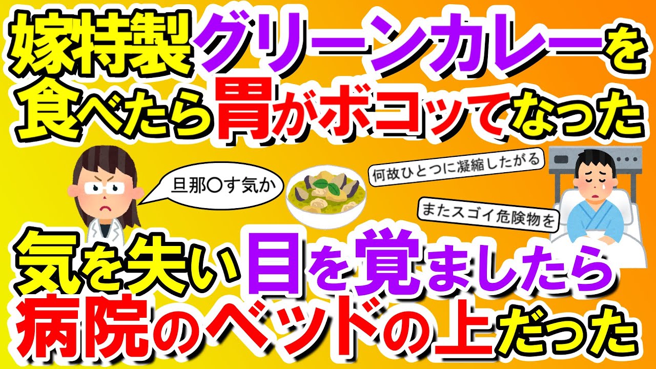 【2chメシマズ】嫁特製グリーンカレーを食べたら、気を失い目を覚ましたら病院のベッドの上だった→医者「旦那さんコロす気か？」【2chスレ・ゆっくり解説】