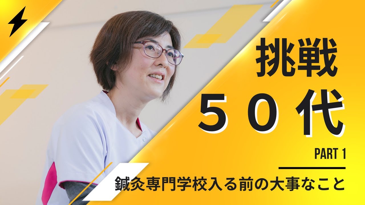【アラフィフ チャレンジ】50代でもこれから鍼灸専門学校に行こうとしているあなたへアラフィフ鍼灸師がたった一つだけ大事なことを伝えます【プロフィールは概要欄に】