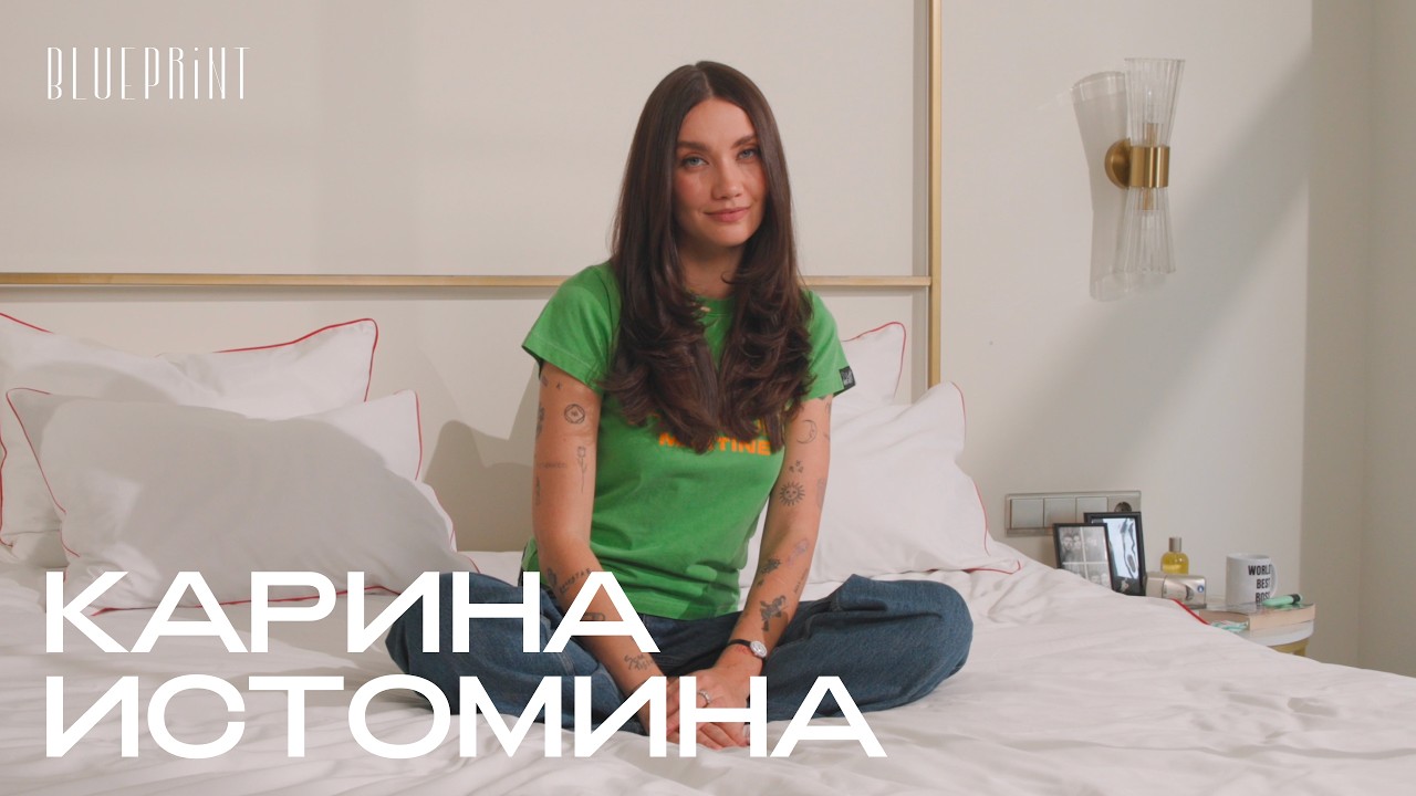 В гостях у Карины Истоминой | The Blueprint