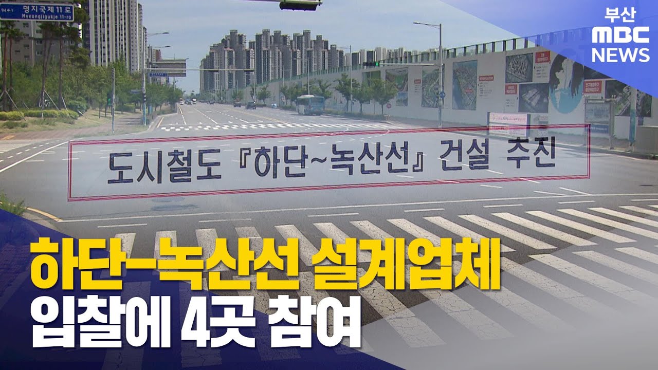 하단-녹산선 3차 입찰 마감 결과는? (2026-01-09,금/뉴스데스크/부산MBC)