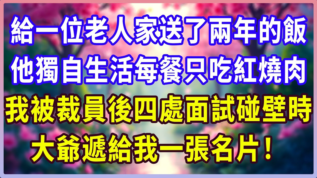 給一位老人家送了兩年的飯，他獨自生活每餐只吃紅燒肉，我被裁員後四處面試碰壁時，大爺遞給我一張名片！#感人故事 #人生哲学 #生活經驗 #情感故事 #故事