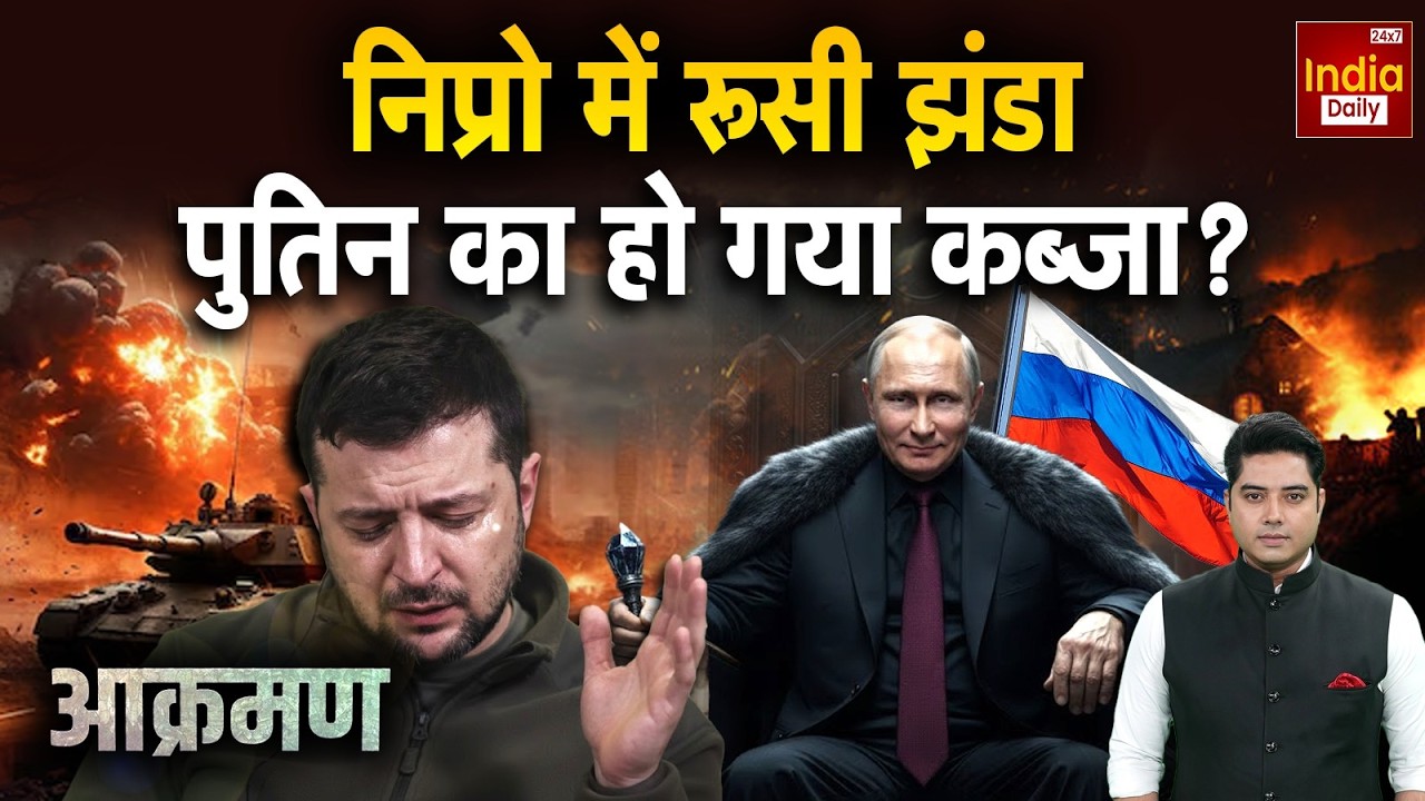 Russia Ukraine War Update: निप्रो में रूसी झंडा पुतिन का हो गया कब्जा ?  Zelenskyy Vs Putin | Trump