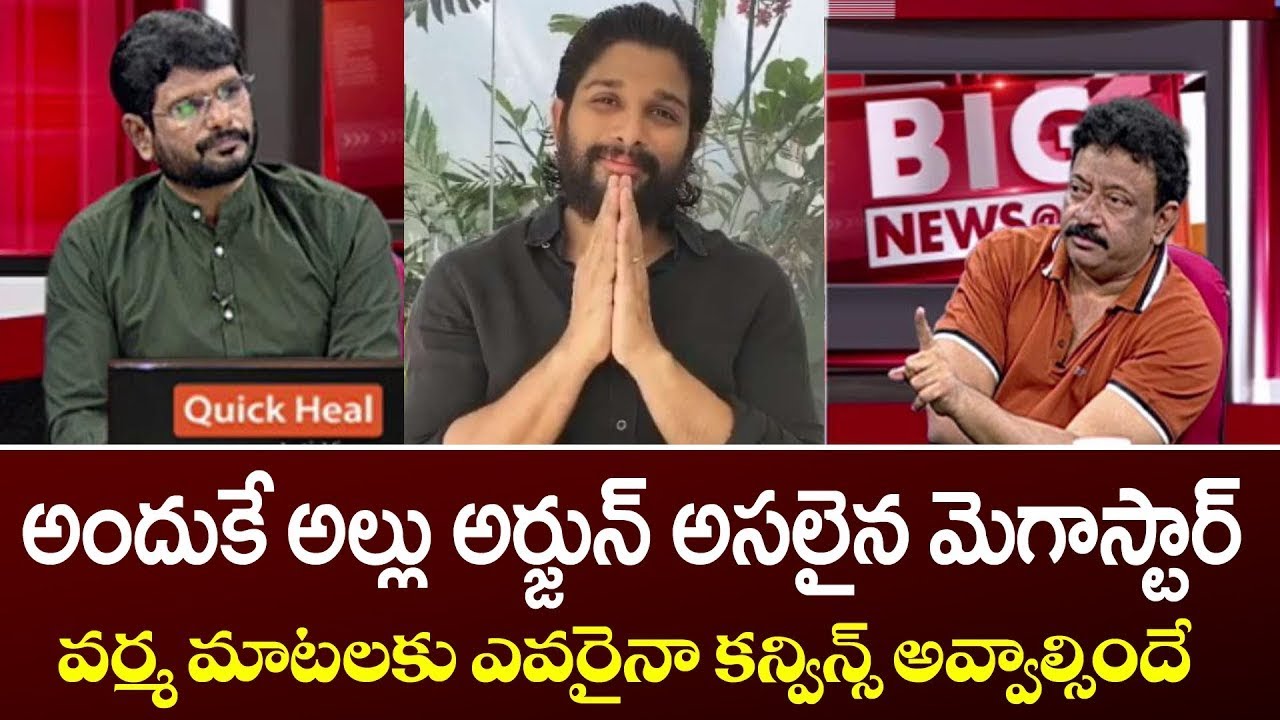 RGV Says Allu Arjun is An Real Megastar of Tollywood || Chiranjeevi Birthday || RGV