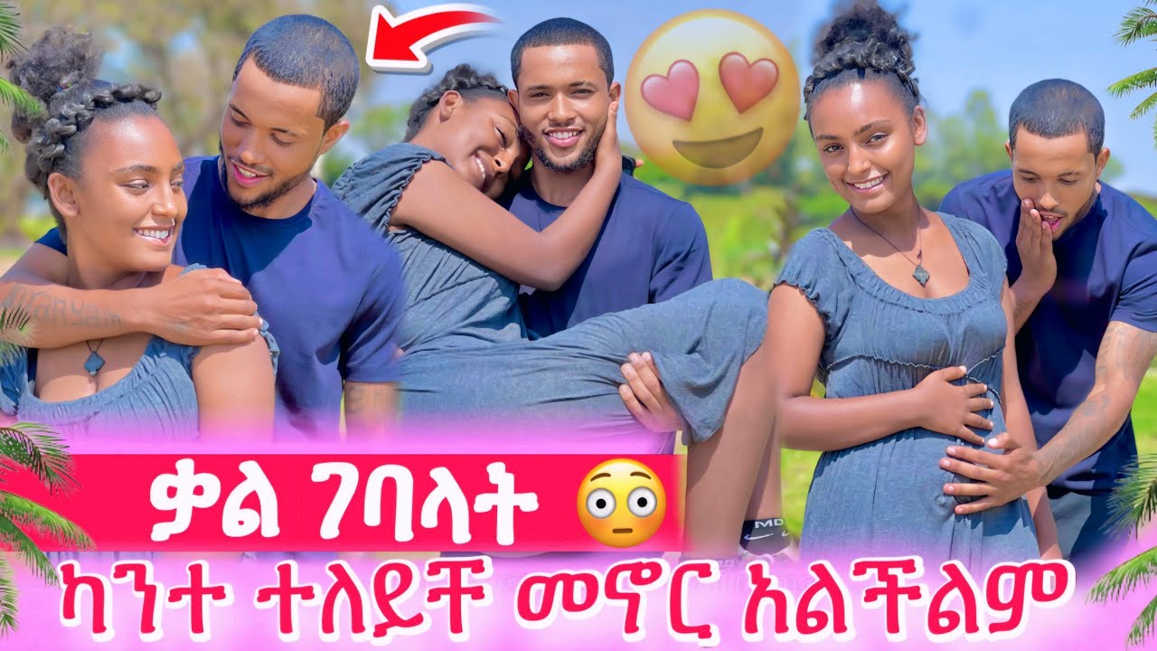 አንተን ካጣው መኖር አልችልም🥹ቤኪ ቃል ገባላት😍@Beki16 