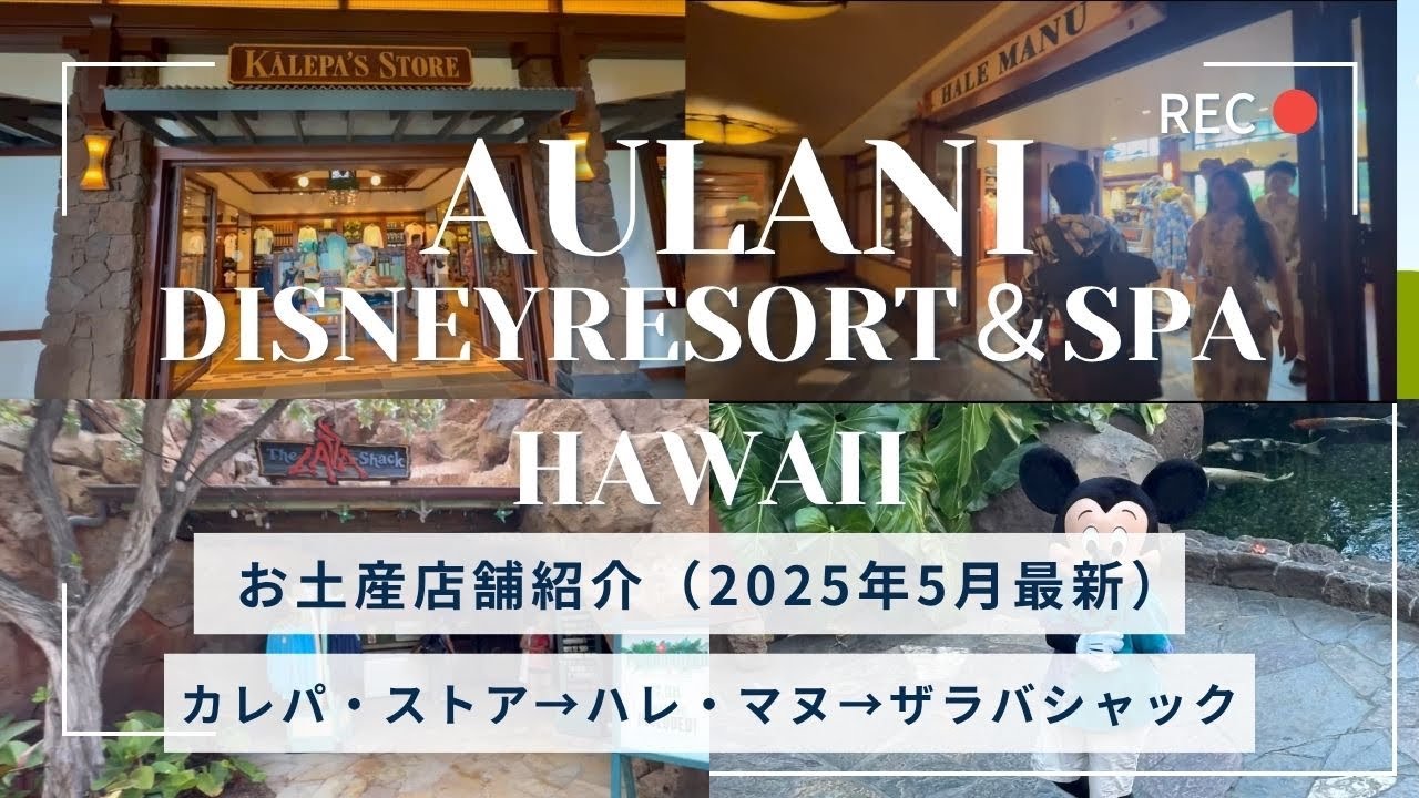 アウラニディズニー　2025年5月最新　お土産店舗紹介　カレパ・ストア　ハレ・マヌ　ザラバシャック　ギフトショップ