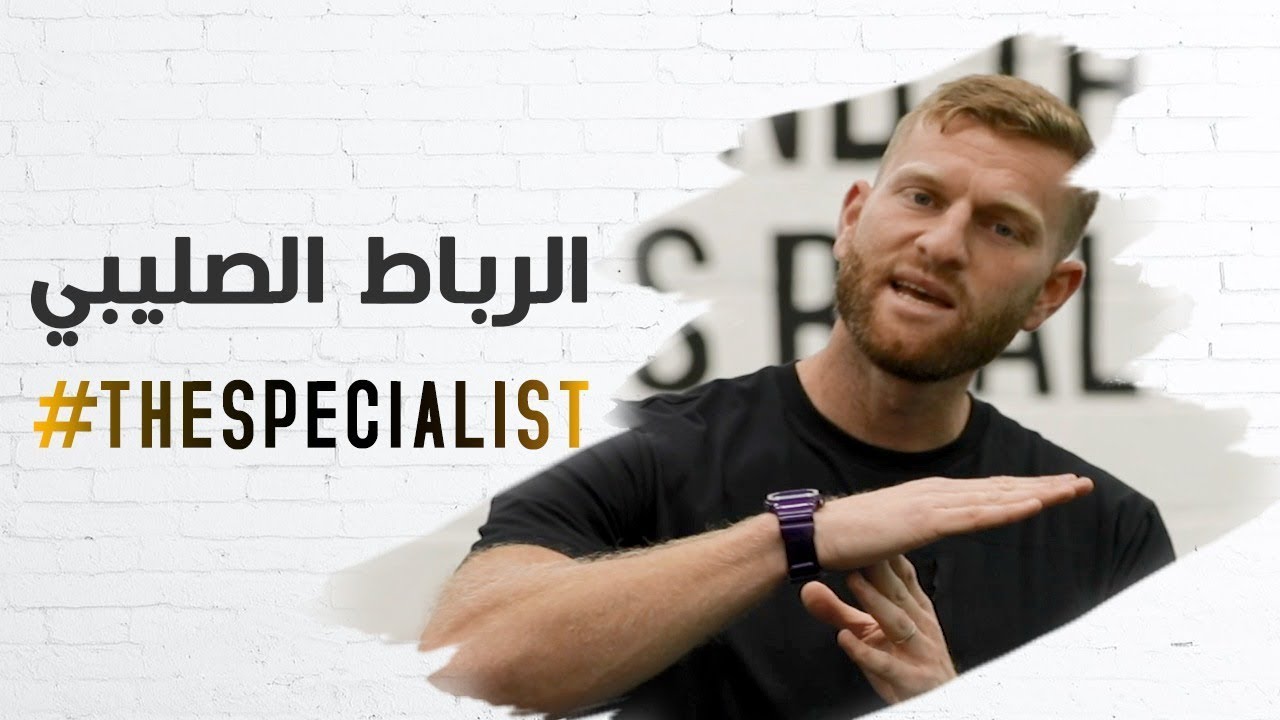 The Specialist: الرباط الصليبي