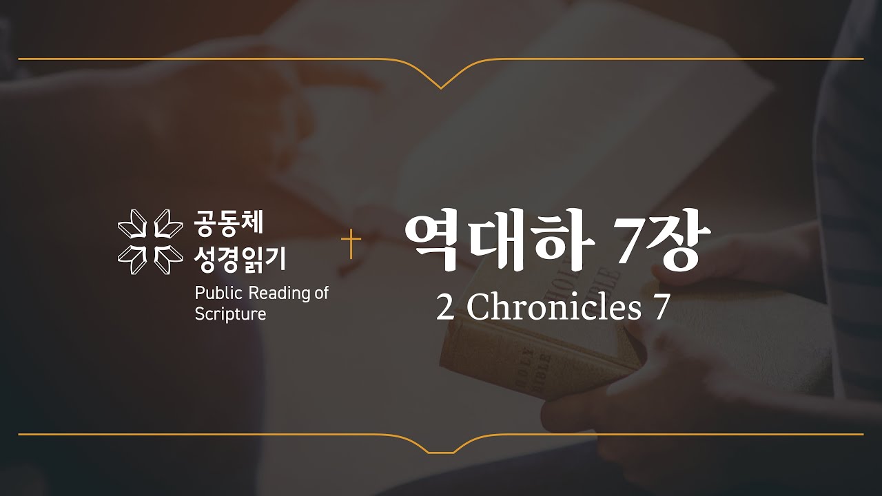 역대하 7장 (개역개정)