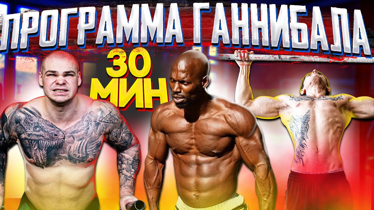 Программа ГАННИБАЛА за 30 минут | РЕАЛЬНО сделать?