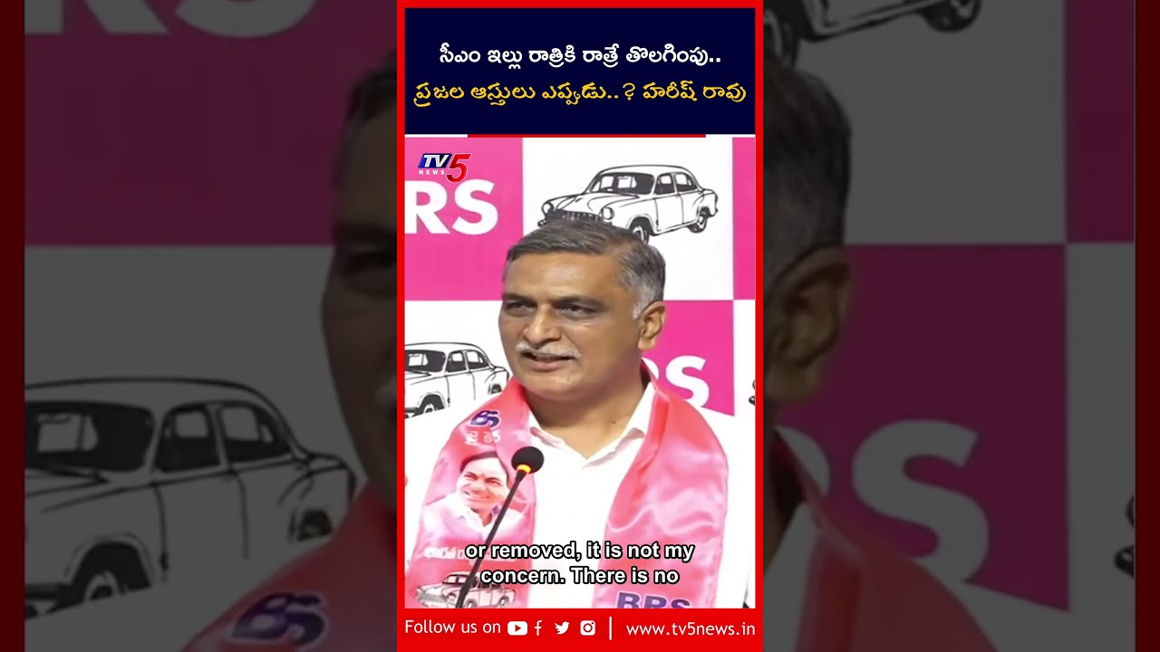 నీకో న్యాయం ప్రజాలకో న్యాయం ఎలా..! #harishrao #brs #RevanthReddy #TV5News