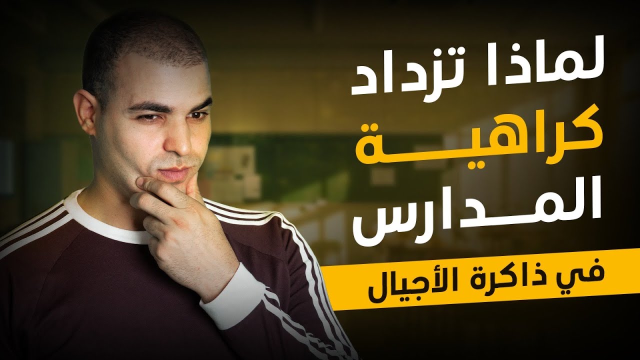 أبناء ضد المدرسة: لماذا تزداد كراهية المدارس في ذاكرة كل الأجيال؟