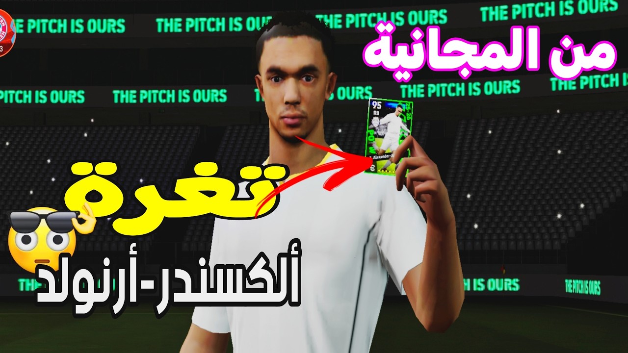 ثغرة الحصول على ألكسندر أرنولد 101 إيبك بوستر مجاناً 🔥 | eFootball 2026 طريقة تطوير ألكسندر أرنولد