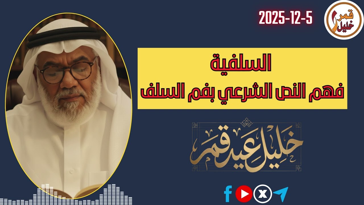 السلفية  فهم النص الشرعي بفم السلف