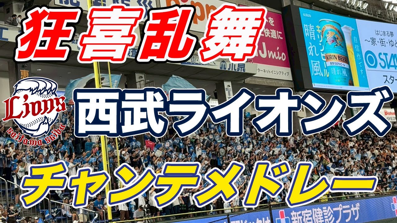【埼玉西武 チャンテメドレー】チャンテ4が偉大過ぎる。