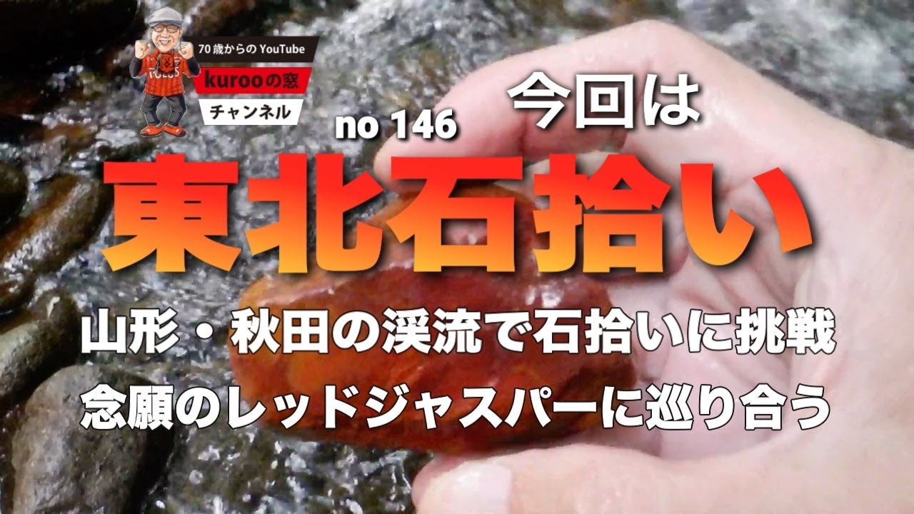 kurooの窓　東北渓流石拾い　憧れのレッドジャスパーに巡り合う