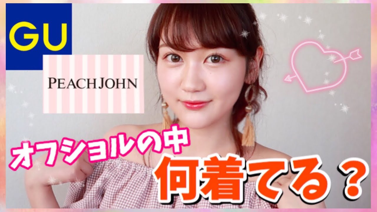 オフショルの中何着てる？夏のおすすめインナー紹介！【GU】【PEACH JOHN】