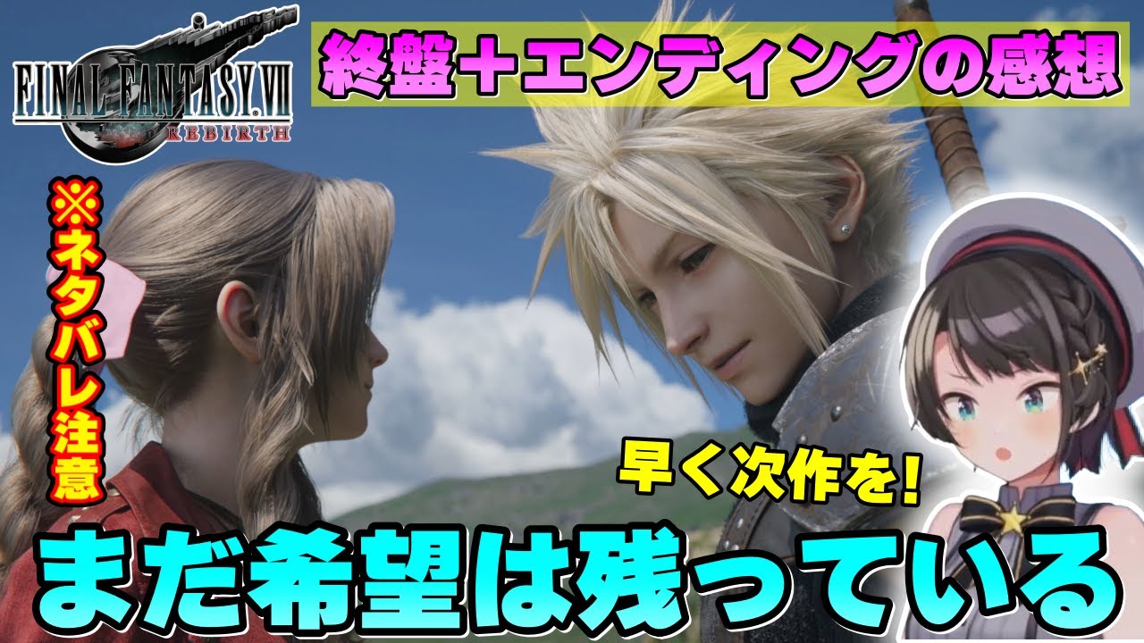 FF7リバース終盤+エンディングまでの大空スバルの感想/Subaru’ reaction to FF7R later chapter + Ending part【切り抜き/FF7リバース/ホロライブ】