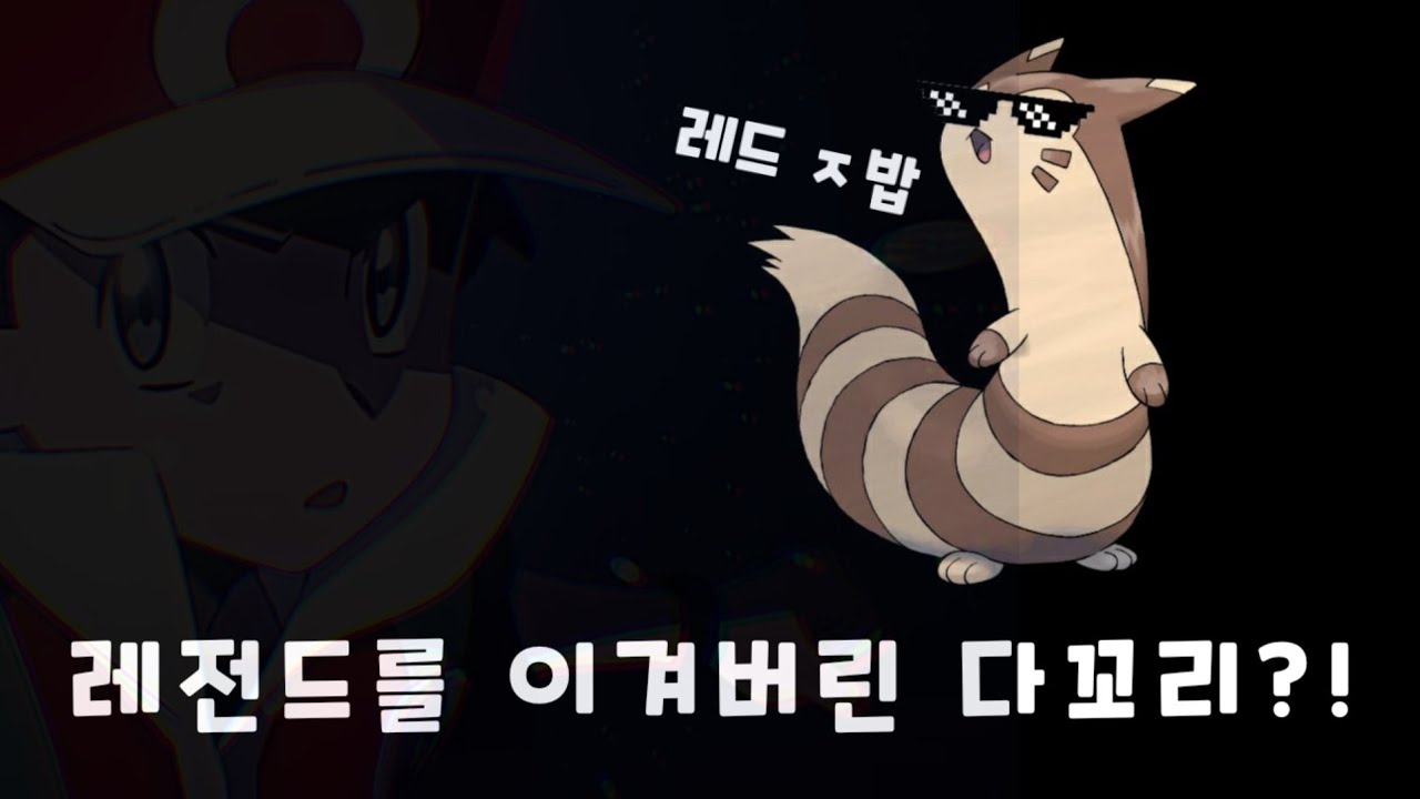 가장 강력한 포켓몬 다꼬리 한마리로 레드깨기 [포켓몬스터 하트골드]