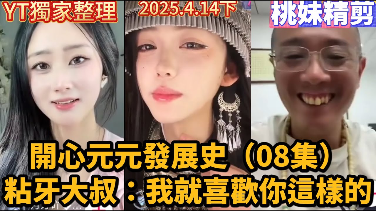【開心元元發展史08集】開心元元4月14日出征合集（下），油膩大叔：別走，我就喜歡你這樣的，元元：孩怕，粘牙~/【DY開心元元】直播切片/#搞笑 #美女搞笑 #男扮女裝 #整活 #帥哥 #幽默 #整蠱