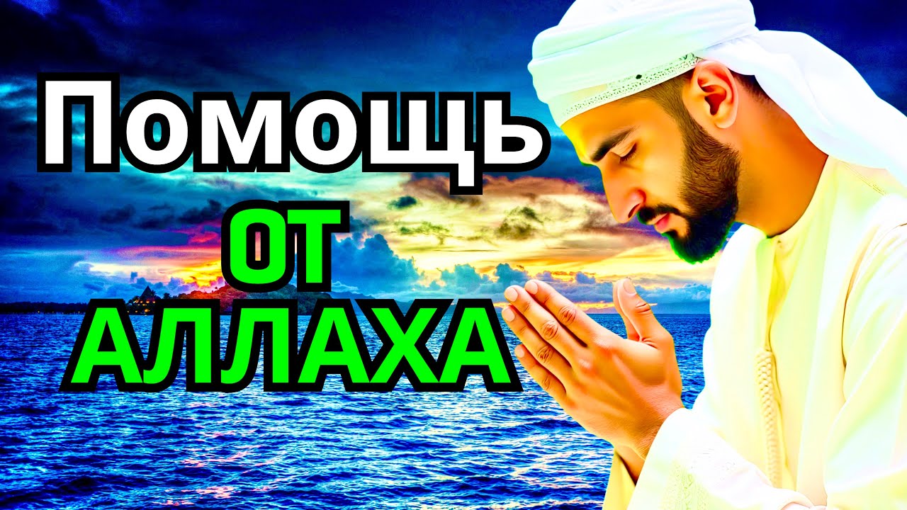 ОЧЕНЬ СИЛЬНЫЙ ДУА - Аллах дарует выход из любой трудности!