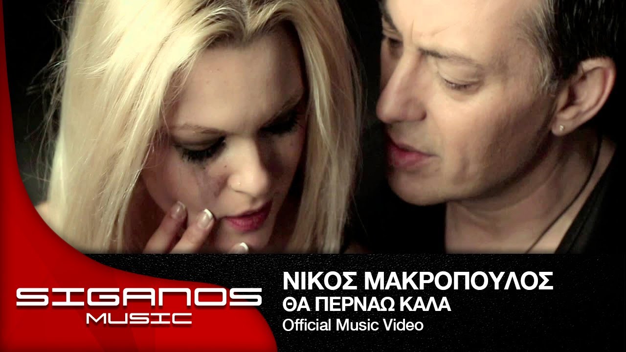 Νίκος Μακρόπουλος - Θα περνάω καλά | Nikos Makropoulos - Tha pernao kala - Official Video Clip