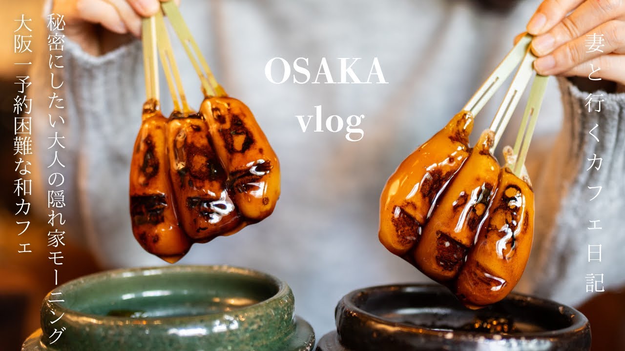 【大阪vlog】最新大阪カフェ巡り/秘密にしたくなる大人の隠れ家モーニング/大阪一予約困難な人気和カフェ/大阪グルメ