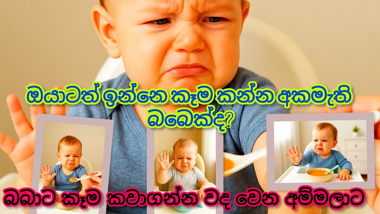 වද විඳින්නැතුව බබාට කෑම කවාගන්න🫠|Feed the baby without suffering 