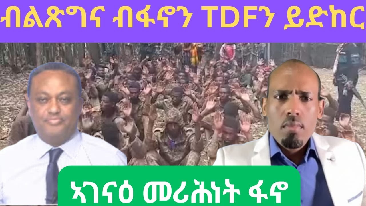 ክድገፍ ዝግበኦ መግለጺ ፋኖ/ህዝብታት....ግዳይ ኣጀንዳ ብልጽግና