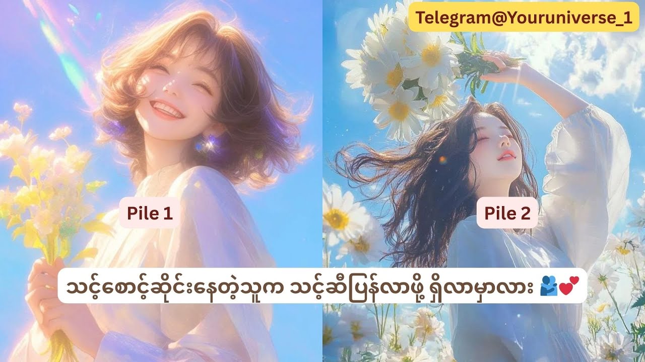 သင့်စောင့်ဆိုင်းနေတဲ့သူက သင့်ဆီပြန်လာဖို့ ရှိလာမှာလား 🫂💕