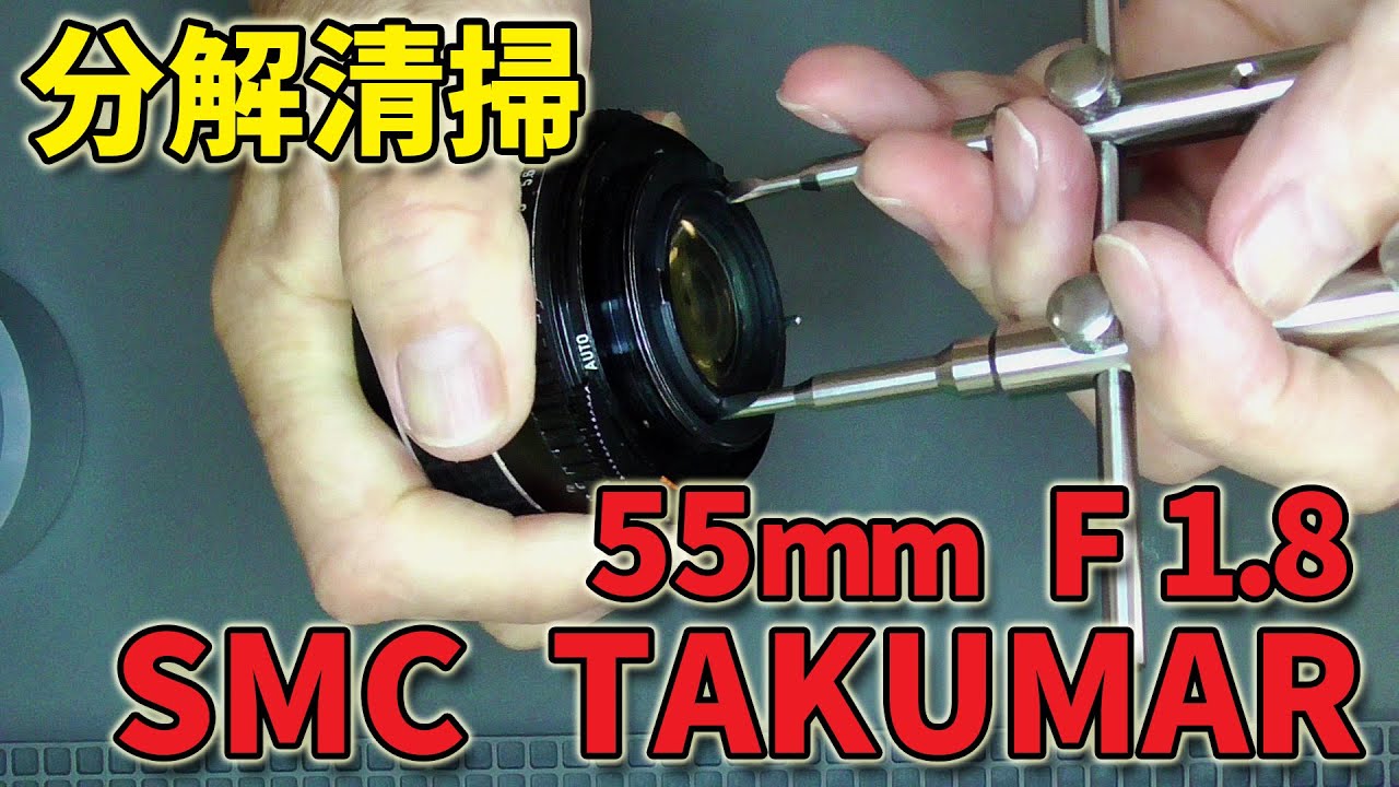 【フィルムカメラ】M42 SMC TAKUMAR 55mmF1.8を分解清掃する