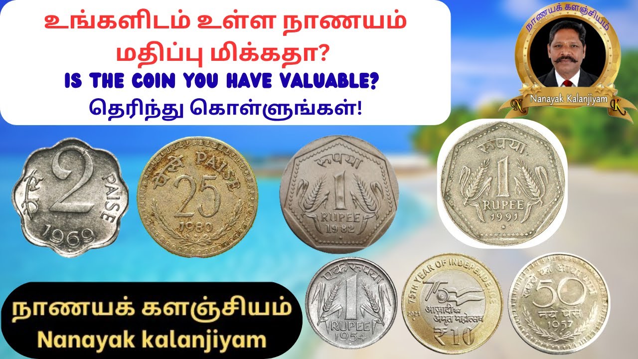 உங்களிடம் உள்ள நாணயம் மதிப்பு மிக்கதா? Is the coin you have valuable?தெரிந்து கொள்ளுங்கள்!
