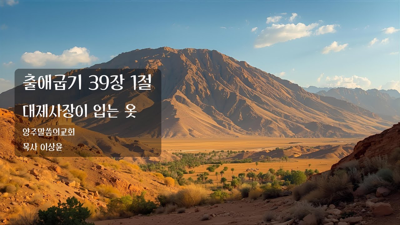 [양주말씀의교회] 출애굽기 39장 1절 / 대제사장이 입는 옷 / 목사 이상윤(2026.2.8)