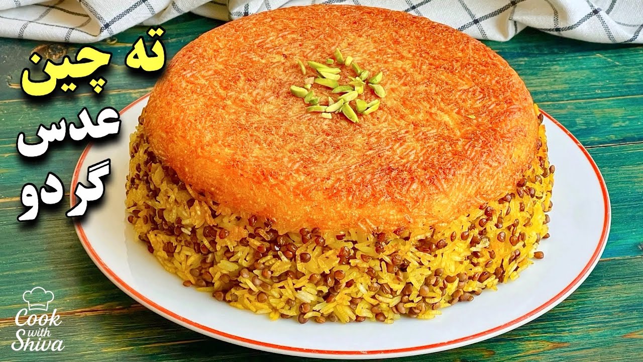 همون عدس‌پلو ساده را این بار به شکل ته‌چین عدس و گردو به روش من درست کن! 😍