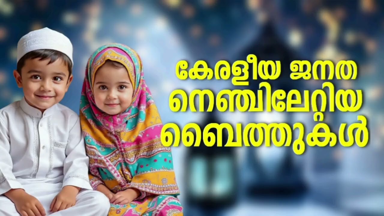 Ramadan Special Non Stop Islamic Baithukal Mappila Songs l Islamic Madh Malayalam Pattukal