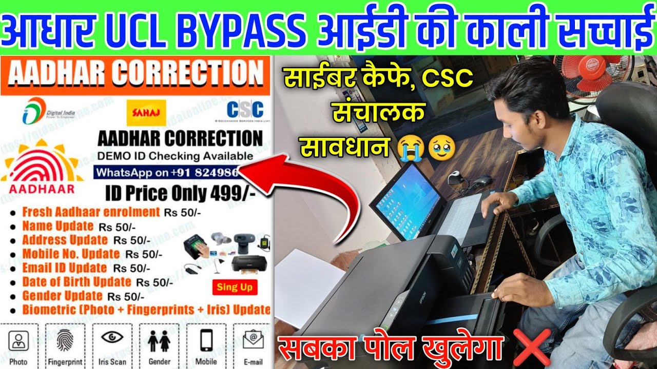 गलती से भी मत लेना ❌ UCL BYPASS ID || Aadhar ucl bypass if fake or real 🔥 || Aadhar update id