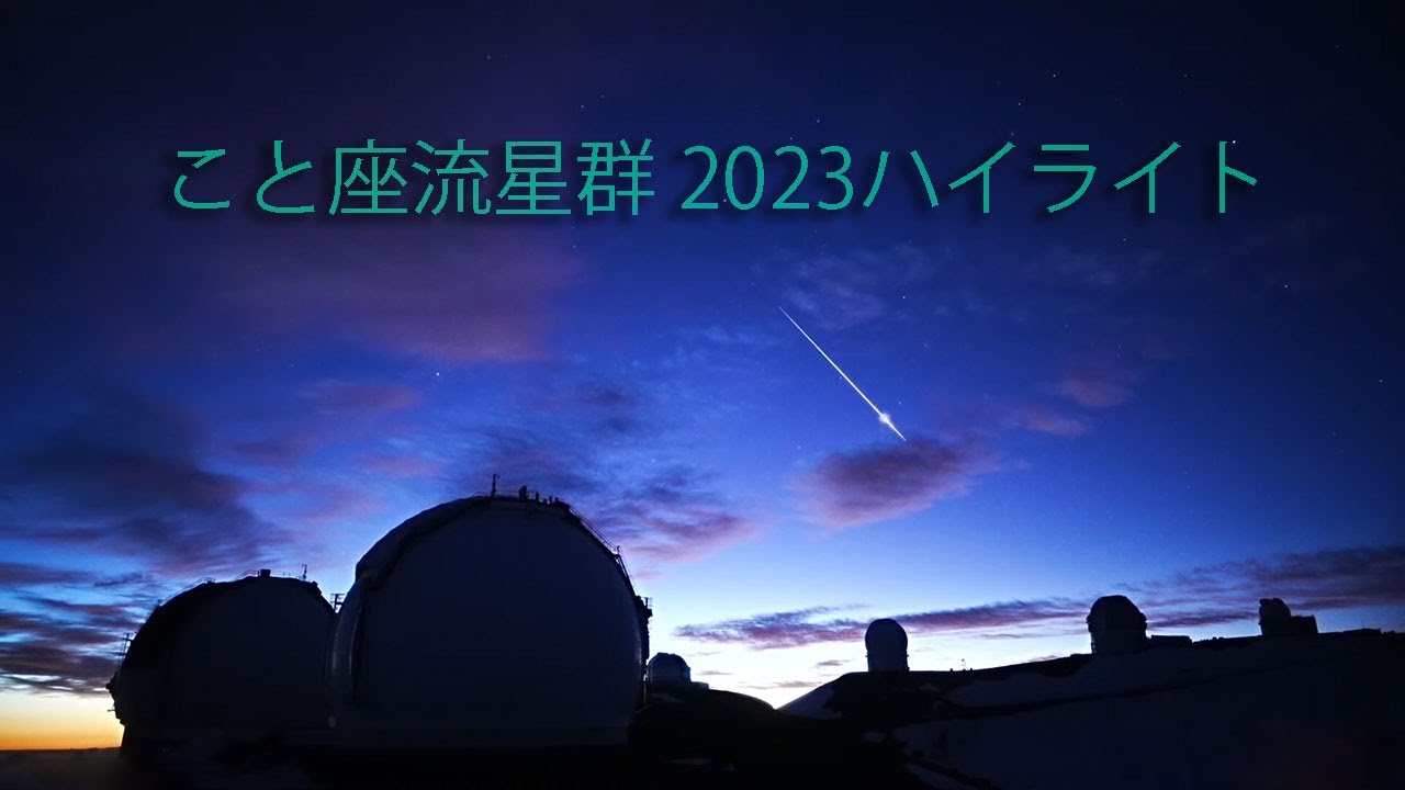 こと座流星群2023ハイライト　April Lyra Meteor Shower 2023 Highlights
