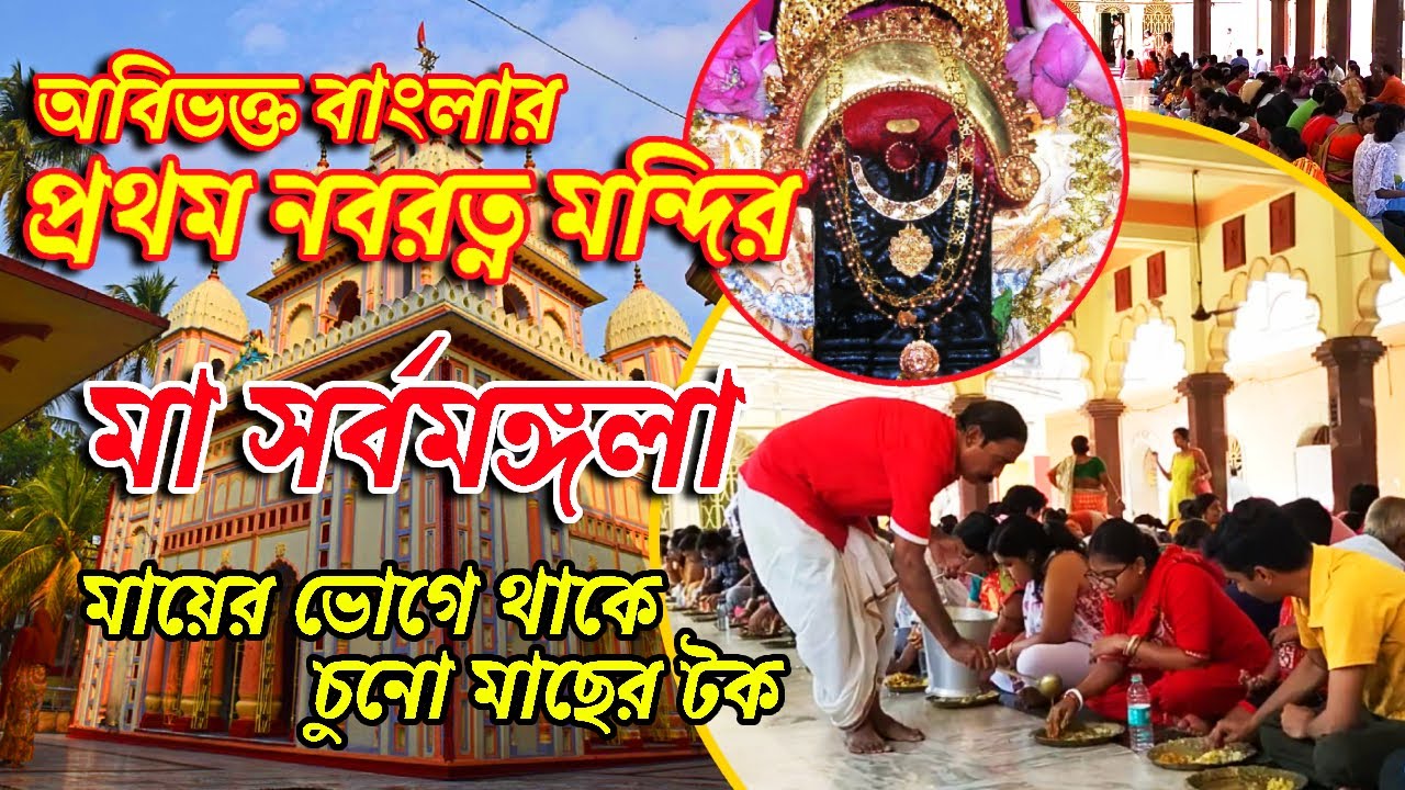 Sarbamangala Temple | সর্বমঙ্গলা মায়ের মন্দির | Sarbamangala Mandir Bardhaman | Temple of Bardhaman