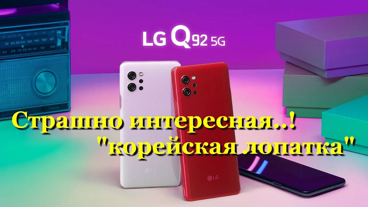 Интересная ''лопата''! LG Q92 5G - редкий гаджет на просторах.