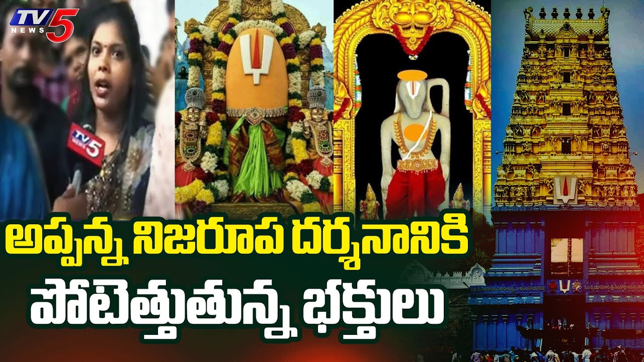 అప్పన్న నిజరూప దర్శనానికి  Huge Crowd At Simhachalam Appana Swamy Temple | Visakhapatnam | TV5 News