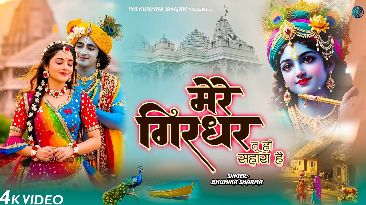 दुनिया का सबसे मीठा भजन | मेरे गिरधर तू ही सहारा है | Mere Girdhar Tu Hi Sahara Hai | Krishan Bhajan