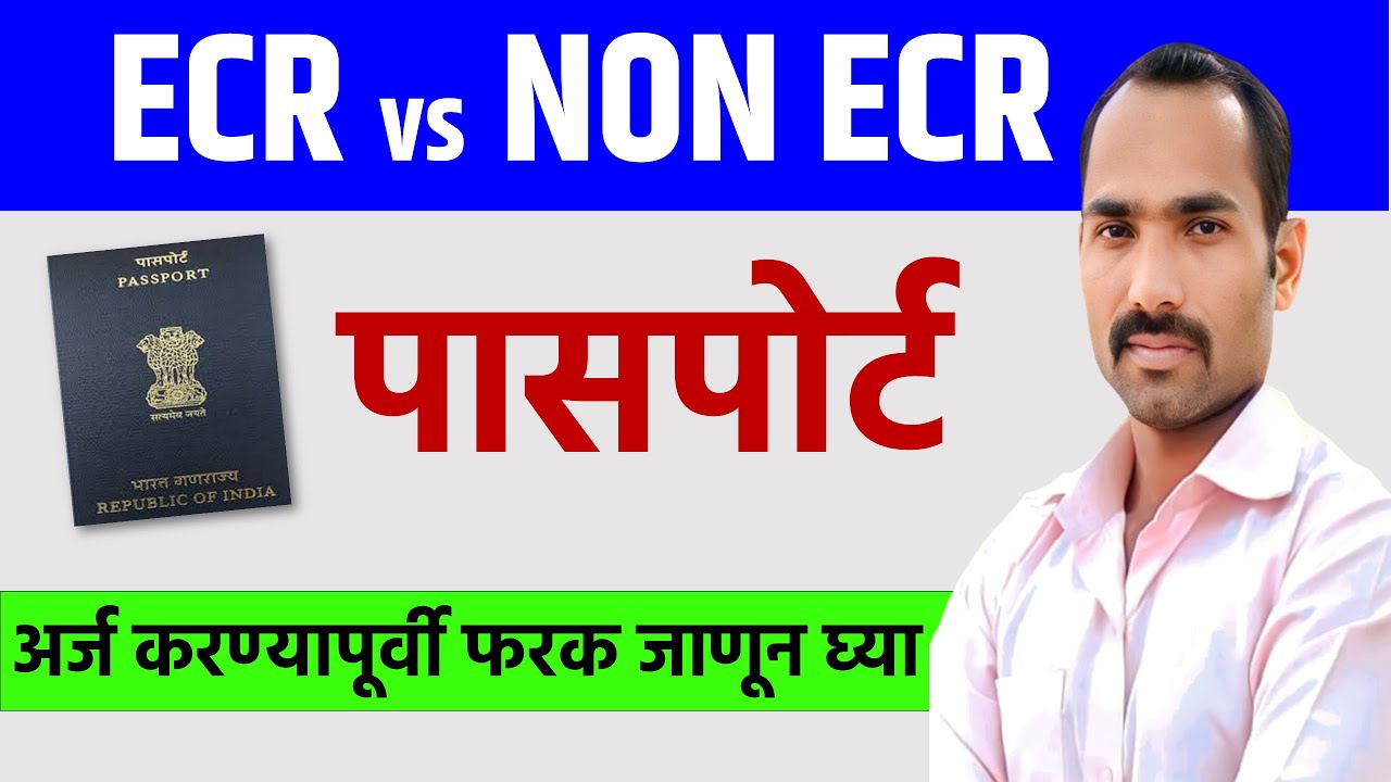 ECR Vs NON ECR Passport in Marathi | Difference Between ECR And Non-ECR Passport in Marathi