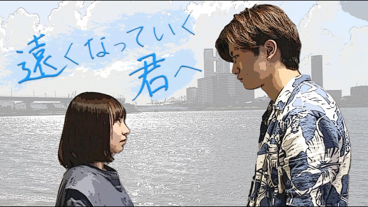 【短編映画】遠くなっていく君へ