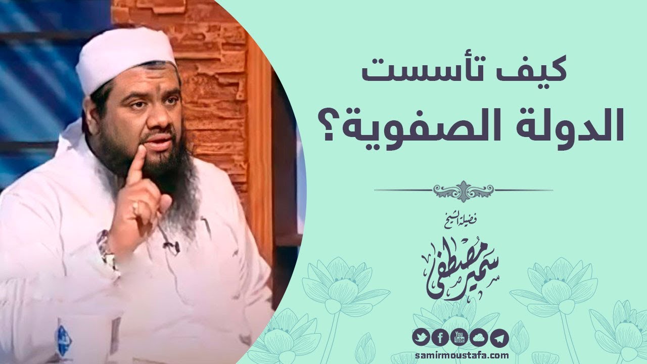 كيف تأسست دولة الصفويين || للشيخ سمير مصطفى