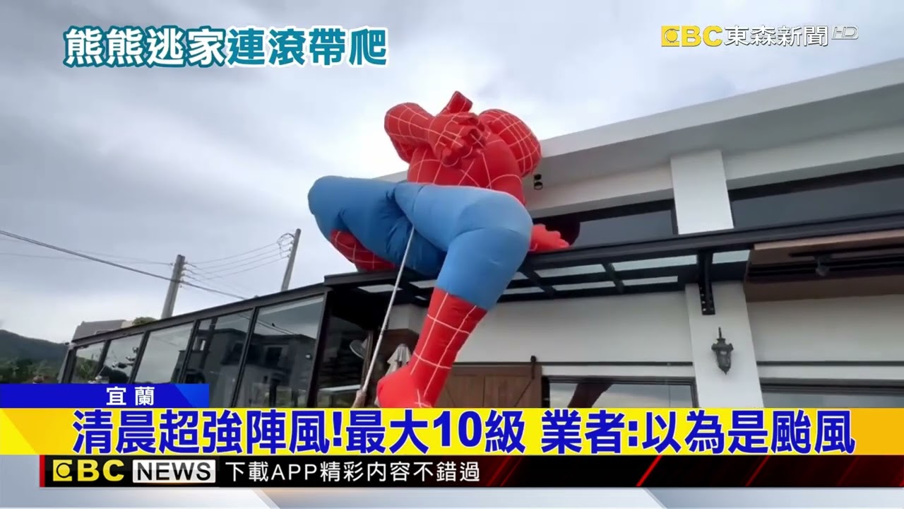 礁溪清晨突颳大風！「大熊玩偶」遭吹到地上滾@newsebc