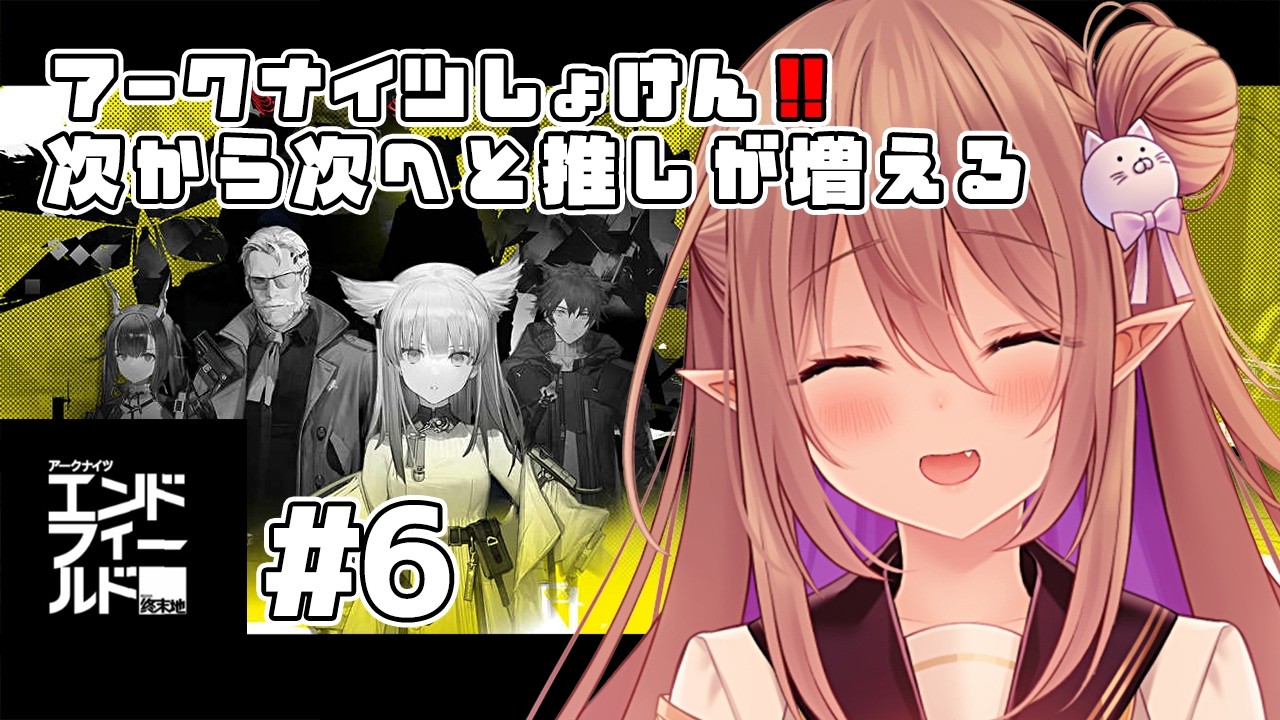 【アークナイツ:エンドフィールド】アークナイツ初見！ストーリー進ﾒｰｯ！！＃6【歌城こと/Vtuber】