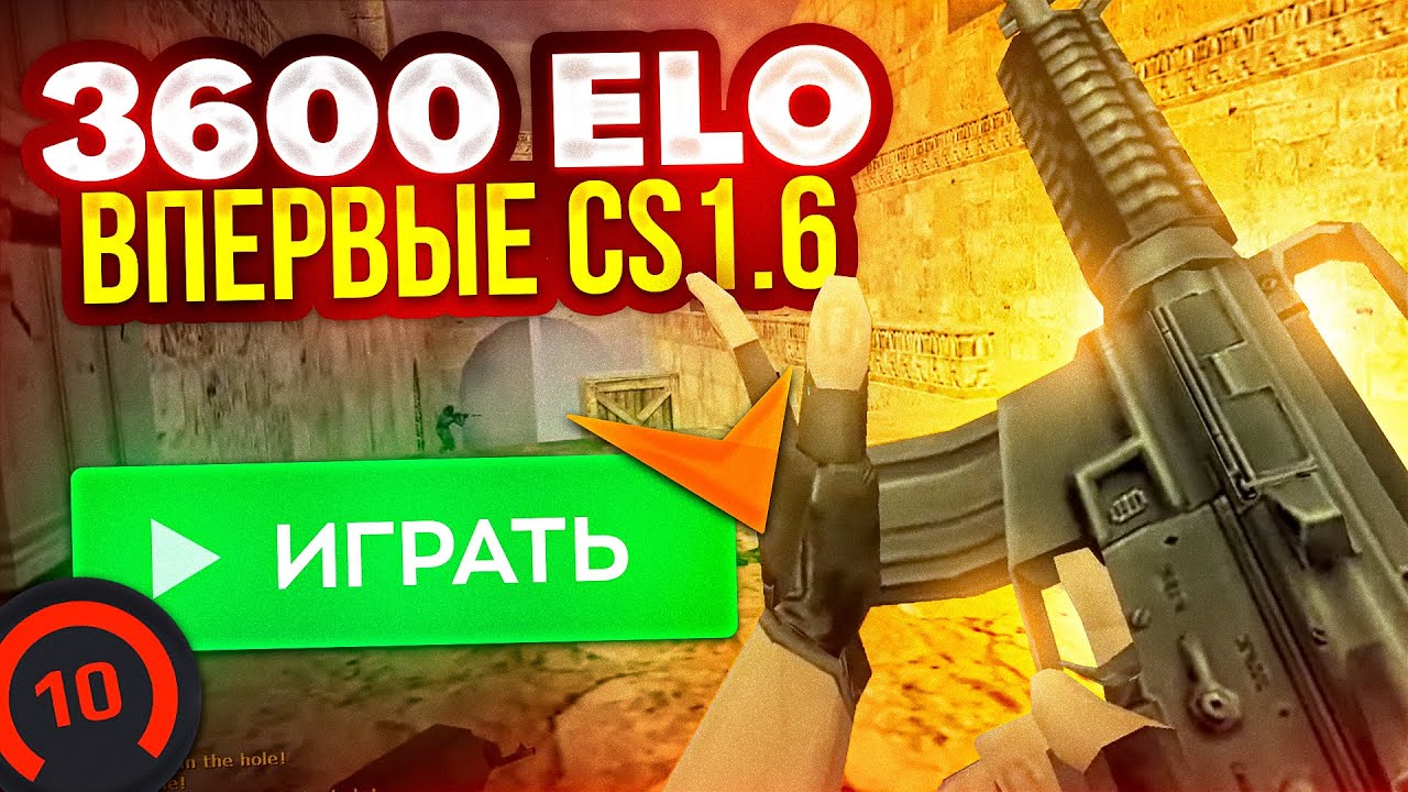 3.600 ELO ВПЕРВЫЕ ЗАШЕЛ В CS 1.6