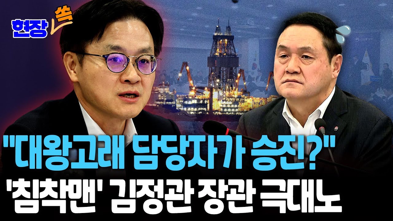"대왕고래 담당자 승진? 깜짝 놀랐다"…'침착맨' 김정관 산업부 장관, 석유공사에 극대노 [현장쏙] / 연합뉴스TV(YonhapnewsTV)