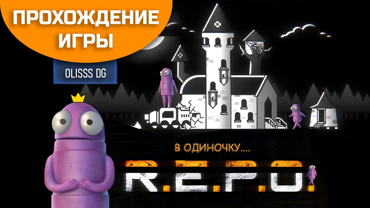 🎮 REPO | Прохождение с нуля — соло без модов | Трансляция